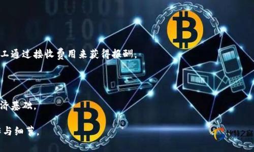    如何用 TokenIM 购买矿工费  /  
 guanjianci  TokenIM, 矿工费, 数字货币  / guanjianci 

在当今的数字货币世界中，矿工费（也称为交易费用）是完成一笔交易的重要组成部分。矿工费通常是由交易的发送者支付的，目的是激励矿工处理和验证交易。在区块链网络中，矿工需要花费计算能力来处理和记录交易，因此矿工费是他们的报酬之一。

TokenIM 是一个结合了钱包和交易服务的应用，支持多种加密货币交易。如果你想使用 TokenIM 来购买矿工费，首先需要了解矿工费的作用，如何计算，以及如何在 TokenIM 中进行相关操作。以下将详细介绍这一过程，包括一些常见问题的解答。

矿工费是什么？
矿工费是发送加密货币交易时需要支付的一项费用，目的是为了激励矿工处理和验证交易。这是一种在区块链网络中保证交易速度和确认时间的机制。当用户发送交易请求时，矿工会对这一请求进行打包和确认。如果矿工费过低，交易可能会被延迟确认，甚至在网络繁忙时被丢弃。

矿工费通常根据网络的拥堵程度和交易的复杂性来确定。在高峰时段，例如市场波动剧烈的时刻，矿工费可能会显著上升。用户可以根据自己的需求和时间要求选择支付的费用，通常来说，支付更高的矿工费可以更快地确认交易。

如何在 TokenIM 中购买矿工费
使用 TokenIM 进行矿工费的购买其实就是在发送交易时设置正确的矿工费。操作步骤如下：

ol
    li下载并安装 TokenIM 应用，完成账号注册和身份验证。/li
    li在 TokenIM 钱包中，添加你所需要的数字货币。例如，比特币、以太坊等。/li
    li选择转账或交易功能，输入接收地址和转账金额。/li
    li在交易界面，TokenIM 会自动建议一个矿工费，用户可以根据自己的需求调整这一费用。可以选择高、中、低级别的矿工费用，越高越快，但相应的费用也越高。/li
    li确认交易，等待确认。/li
/ol

TokenIM 的矿工费计算方式
在 TokenIM 中，矿工费的计算通常基于当前网络条件。TokenIM 会根据历史的交易情况和当前的网络状态动态生成矿工费的推荐值。当你在进行转账时，系统会分析当前的网络拥堵程度，来建议合适的矿工费用以确保交易能够在合理的时间内被确认。

例如，在以太坊网络中，矿工费可能是以“Gwei”单位来计算，而在比特币网络中，则是以“satoshis per byte”（每字节的聪）来计算。TokenIM 提供一个简单易用的界面，让用户能够根据系统的建议轻松调整矿工费，以便尽量在交易速度和费用之间找到平衡。

在 TokenIM 中支付矿工费时需要注意的问题
在使用 TokenIM 进行矿工费支付时，有几点需要注意：

ol
    listrong网络状态:/strong 在进行转账前，建议用户先查看当前网络状况，以选择合适的矿工费。/li
    listrong确认时间:/strong 用户应根据自己的需求，评估多长时间内需要转账完成，选择合适的矿工费。/li
    listrong误选收款地址:/strong 在发送交易时，无论矿工费用如何，如果收款地址错误，可能导致资金丢失。/li
    listrong交易记录:/strong 发送完成后，及时在 TokenIM 中查看交易记录，确认交易状态。/li
    listrong代币支持:/strong 确保所转账的代币在 TokenIM 中被支持。/li
/ol

常见问题解答

1. 如何选择合适的矿工费？
选择合适的矿工费主要依赖于当前网络的拥堵情况和你的交易紧急程度。在 TokenIM 中，系统会根据实际的网络情况为你提供不同级别的矿工费用作为参考。以下是一些选择矿工费的建议：


                            </div>
                            
                        </div>
                    </div>
                    <div class=