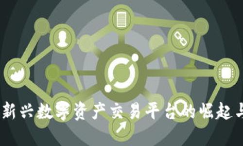 TokenIM：新兴数字资产交易平台的崛起与未来展望