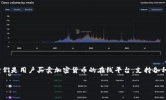 交易虚拟币的软件通常被称为“加密货币交易所