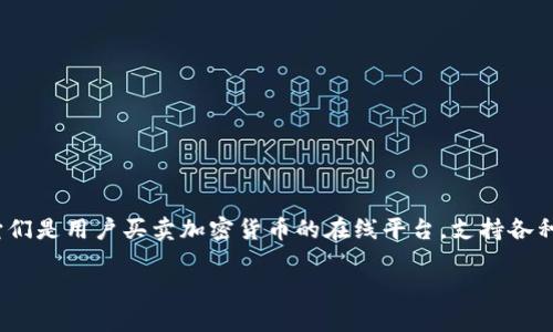 交易虚拟币的软件通常被称为“加密货币交易所”或“数字货币交易所”。它们是用户买卖加密货币的在线平台，支持各种数字资产的交易。以下是一些常见的加密货币交易所软件及其功能介绍。

加密货币交易所全面指南