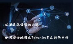 以下是您请求的内容：如何安全地转出Tokenim不支