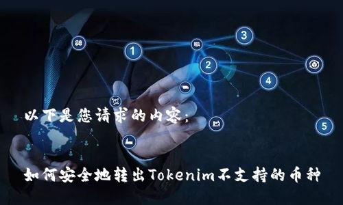 以下是您请求的内容：


如何安全地转出Tokenim不支持的币种
