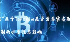 font size=＂5＂关于Tokenim是否需要实名制的探讨/