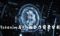 Tokenim与Pig的合作前景分析