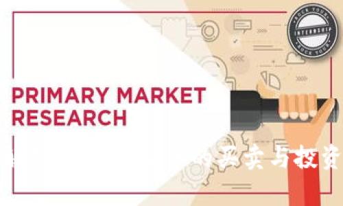 全面解析USDT虚拟币的买卖与投资策略