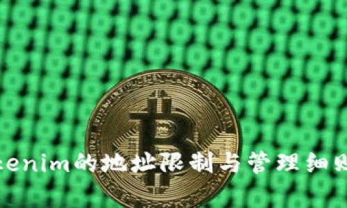 : Tokenim的地址限制与管理细则解析
