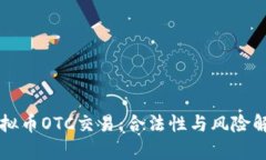 虚拟币OTC交易：合法性与风险解析