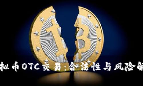 虚拟币OTC交易：合法性与风险解析