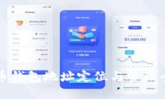 虚拟币钱包地址定位与管理全攻略