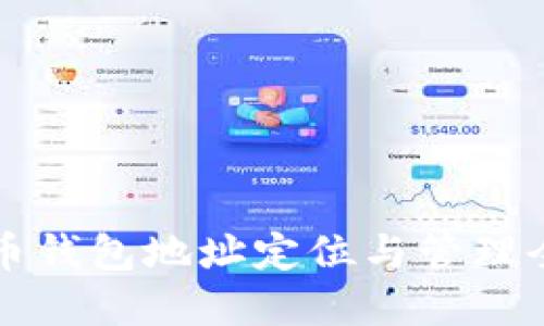 虚拟币钱包地址定位与管理全攻略