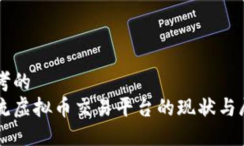 思考的  
主流虚拟币交易平台的现状与展望