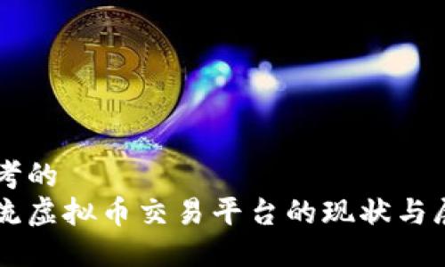 思考的  
主流虚拟币交易平台的现状与展望
