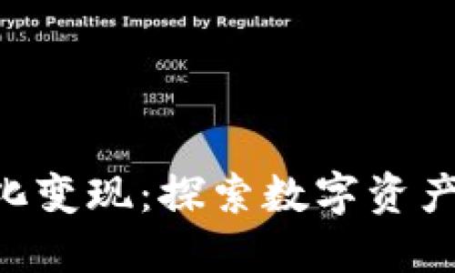 Tokenim最大化变现：探索数字资产价值的新机遇