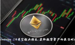 Tokenim 10月空投大抢先：获取数字资产的最佳时机