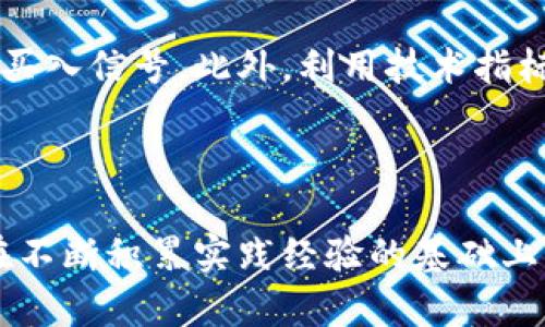   炒虚拟币短线：快速获利的艺术与策略/  

关键词： guanjianci 虚拟币, 短线交易, 投资策略/ guanjianci 

---

### 引言

随着区块链技术的发展和加密货币市场的迅猛崛起，越来越多的投资者开始关注虚拟币的短线交易。短线交易是一种利用市场短期价格波动进行快速买卖的交易策略，适合那些勇于冒险并且具备一定市场分析能力的投资者。在本文中，我们将探讨短线交易的基本概念、操作策略、风险管理、市场分析技巧以及常见误区，帮助投资者在虚拟币市场中获得更好的投资回报。

### 短线交易的基本概念

短线交易是一种投资策略，通常指投资者在较短时间内（从几分钟到几天）频繁买入和卖出资产。在虚拟币市场中，短线交易的目标是通过对市场短期价格波动的把握，实现快速利润的获取。这与长线投资的策略截然不同，后者通常是持有资产数周、数月甚至更长时间，追求资产的长期增值。

短线交易的核心在于对市场趋势的把握和敏锐的市场嗅觉。虚拟币市场因其高波动性，往往能在短时间内出现价格的大幅波动，从而为短线交易者提供了获利的机会。但与此同时，短线交易也伴随着较高的风险，尤其是当市场出现剧烈波动时，投资者可能在瞬间遭受重大损失。

### 短线交易的操作策略

短线交易的成功与否，取决于交易策略的有效性。以下是几种常用的短线交易策略：

#### 趋势跟随策略

趋势跟随策略是短线交易中最常用的一种方法。投资者会分析市场行情，判断出当前的市场趋势（上涨或下跌），选择在趋势方向上进行操作。在上涨趋势中买入，在下跌趋势中卖出。可以借助技术分析工具，如移动平均线、相对强弱指数（RSI）等，帮助判断市场趋势。

#### 突破交易策略

突破交易策略适合那些对市场变化十分敏感的投资者。此策略的核心在于观察价格在某一重要支撑位或阻力位附近的表现。当价格突破这些关键水平时，通常会引发大量的买卖交易，形成强烈的趋势。投资者可以在突破瞬间进场，抓住价格急速波动带来的盈利机会。

#### 新闻交易策略

在虚拟币市场中，影响价格波动的重要因素之一就是新闻事件。当某项新技术被提出、政策法规发生变动或大型交易所上线新币种时，这些消息往往会引起市场的剧烈反应。短线交易者可以通过密切关注市场新闻，及时在市场情绪转变时入场，获取短期收益。

### 风险管理

短线交易的高风险特性要求投资者必须具备严格的风险管理意识。以下是一些风险管理的基本原则：

#### 设定止损点

对于任何交易者来说，止损是控制损失、保护利润的重要工具。短线交易者应当在进场之前设定好止损点，一旦亏损达到预定水平，应果断平仓，将损失控制在可接受的范围内。

#### 分散投资

短线交易者不应将所有资金集中在一两种虚拟币上，而应适度分散投资于多种资产。这可以有效降低因单一投资出现剧烈波动而导致的风险。

#### 资金管理

合理的资金管理非常重要，短线交易者应当避免过度交易，保持适中的交易频率。通常建议每次交易时投入总资金的1%-2%进行操作，这样即使出现连续亏损，整体损失也不会过于严重。

### 市场分析技巧

成功的短线交易离不开对市场的深入分析。以下是一些常见的市场分析技巧：

#### 技术分析

技术分析主要是通过价格和成交量数据来预测未来市场走向。短线交易者常使用K线图、移动平均线、MACD指标等工具进行分析，从而把握市场的短期走势。

#### 资金流向分析

资金流向可以反映出市场的热度和资金的进出情況。通过关注大宗交易、买卖深度等数据，短线交易者可以判断出资金是流入还是流出某个币种，从而进行相应的操作。

#### 量价关系分析

量价关系分析关注的是成交量与价格变化之间的关系。一般来说，价格上扬时成交量增加，表示市场积极买入，趋势有延续的可能；而价格上涨但成交量萎缩，则可能是造假行情。

### 常见误区

在虚拟币短线交易过程中，投资者常常会遇到一些误区，这些误区可能导致交易策略的失败：

#### 盲目跟风

许多投资者在面对市场热潮时，容易盲目跟风，追涨杀跌。这种短视行为往往会导致重大损失。短线交易者应当独立思考，结合自己的分析做出决策，而不是单纯跟随市场大势。

#### 忽视基本面分析

许多短线交易者过于关注技术指标，而忽略了基本面的变化。然而，币种的基本面因素也是影响价格波动的重要因素。因此，要综合考虑基本面与技术面的分析，以制定合理的交易策略。

#### 不设定止损

一些交易者因贪婪或恐惧而不愿设定止损，一旦市场朝不利方向发展，可能会造成更大的损失。设定止损是一种有效的风险控制方法，交易者应在每一次交易中坚持使用。

### 常见问题

#### 问题1：短线交易与长线投资的区别是什么？

短线交易与长线投资的最大区别在于时间框架与交易策略。短线交易者通常会在几分钟到几天内频繁进出市场，利用短期趋势和价格波动进行盈利。而长线投资者则关注的是长期的价值增长，通过持有资产数周甚至数月来实现较大的收益。此外，短线交易者更注重市场情绪和技术指标，而长线投资者则会考虑基本面、宏观经济因素、行业前景等。因此，短线交易需要更加灵活、迅速的反应能力，而长线投资则需要更多的耐心和战略眼光。

#### 问题2：如何选择适合短线交易的虚拟币？

选择适合短线交易的虚拟币需要考虑多个因素。第一，选择流动性较高的币种，因为流动性强的币种在短线交易中易于进出，能够降低交易成本。第二，关注市场波动性较大的币种，波动幅度越大，短线交易的盈利机会就越多。此外，观察币种的技术走势、新闻事件和市场热度也是选择的依据。在选择币种时，交易者还应进行充分的市场分析，结合自身的风险偏好与资金管理策略。

#### 问题3：在短线交易中，如何控制心理波动？

心态管理在短线交易中至关重要。冲动和恐惧常常会干扰交易者的判断，从而导致错误决策。为了控制心理波动，交易者可以采取几种方法：首先，建立一套明确的交易规则，无论是进场还是出场，都应遵循事先设定的策略，而不是凭感觉操作。其次，保持冷静，制定好每笔交易的目标与止损，避免因局势变化而产生恐慌。最后，保持适度的休息，避免因过度交易而导致的心理疲惫，为自己定期调整和反思的时间。心理素质的提高需要时间积累，交易者可以通过不断实践来逐步提升。

#### 问题4：技术分析在短线交易中有多重要？

技术分析在短线交易中扮演着极为重要的角色。它通过价格和成交量数据帮助交易者判断市场趋势、识别入场和出场时机。短线交易者较为依赖图表形态、趋势线、支撑位和阻力位等工具。例如，K线图可以提供价格波动的直观表现，趋势线则帮助交易者判断市场的整体趋势。此外，技术指标如移动平均线、RSI和MACD也常常被用作短期交易信号的确认。虽然技术分析无法保证100%的成功率，但它能够极大提高交易者的决策效率，减小由于情绪波动造成的决策失误。

#### 问题5：如何判断短线交易中的买入时机？

判断短线交易中的买入时机可以借助几个关键方法。首先，分析市场趋势，在上涨趋势中寻找回调买入机会，而在下跌趋势中则应谨慎操作。其次，关注价格触及关键支撑位时的表现，如果反弹出现在支撑位附近，通常可以作为买入信号。此外，利用技术指标，如RSI，当其位于超卖区时，可能意味着短期内有回升的机会。最后，结合市场的消息面和情绪面，重大新闻事件往往会引起市场的快速反应，因此在关键时刻适时入场能够有效把握盈利机会。

### 结论

短线交易虚拟币是一项高风险、高回报的投资活动。投资者在进行短线交易时，需掌握相应的操作策略、风险管理及市场分析技能，以提高成功率。在决策过程中，保持理性与冷静，处理好心理波动是实现盈利的必要条件。只有在不断积累实践经验的基础上，投资者才能在虚拟币市场中游刃有余，捕捉到短期市场波动带来的机会。