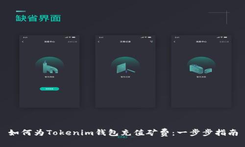 如何为Tokenim钱包充值矿费：一步步指南
