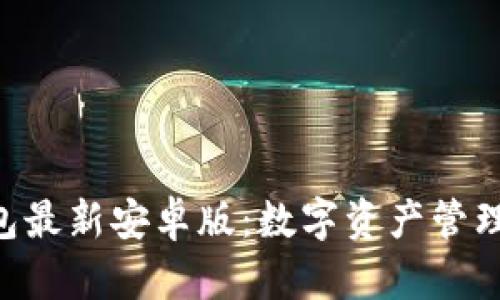 Tokenim钱包最新安卓版：数字资产管理的安全护航