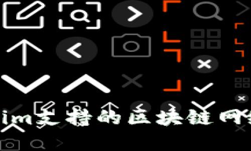 Tokenim支持的区块链网络详解