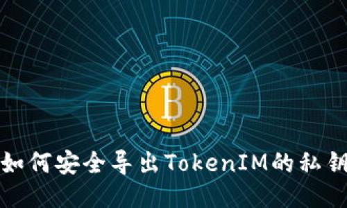 如何安全导出TokenIM的私钥