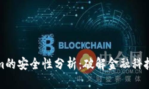Tokenim的安全性分析：破解金融科技的未来