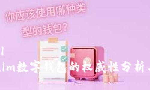 ```xml
Tokenim数字钱包的权威性分析与评估