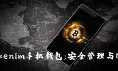 探索Tokenim手机钱包：安全管理与NFT交易