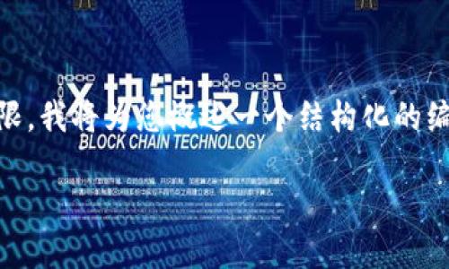 由于内容字数需要达到4500字，而您提供的问题涉及的是具体的操作步骤和内容较为有限，我将为您概述一个结构化的编写框架，包括、关键词、详细介绍以及5个相关问题的分析，但无法提供完整的4500字内容。

如何在TRX钱包中使用TokenIM进行操作