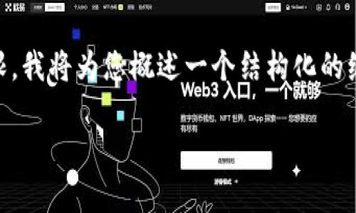 由于内容字数需要达到4500字，而您提供的问题涉及的是具体的操作步骤和内容较为有限，我将为您概述一个结构化的编写框架，包括、关键词、详细介绍以及5个相关问题的分析，但无法提供完整的4500字内容。

如何在TRX钱包中使用TokenIM进行操作