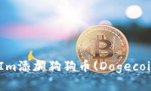 和关键词

如何在TokenIm添加狗狗币(Dogecoin)并进行交易