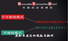 虚拟币老总的崛起与挑战