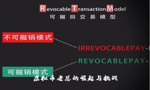 虚拟币老总的崛起与挑战