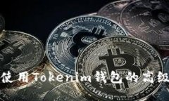 如何使用Tokenim钱包的高级模式
