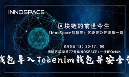 如何将火币EOS钱包导入Tokenim钱包并安全管理您的EOS资产