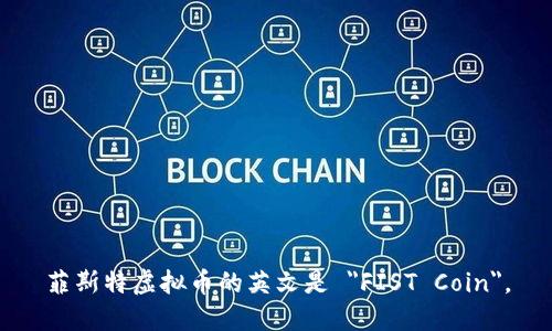 菲斯特虚拟币的英文是 