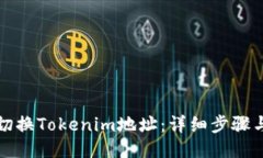 如何切换Tokenim地址：详细步骤与指南
