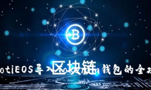 fiaotiEOS导入Tokenim钱包的全攻略
