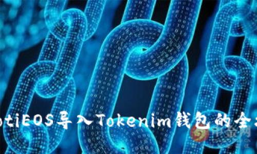 fiaotiEOS导入Tokenim钱包的全攻略