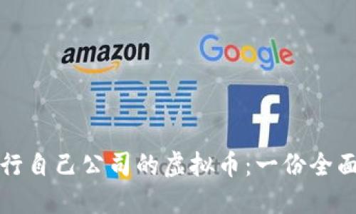 如何发行自己公司的虚拟币：一份全面的指南