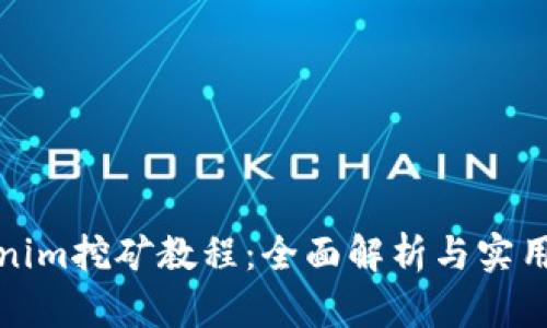 Tokenim挖矿教程：全面解析与实用指南