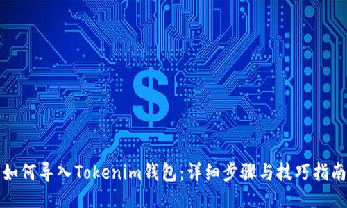 如何导入Tokenim钱包：详细步骤与技巧指南