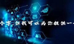 注意：由于限制字数的问题，我无法直接生成4