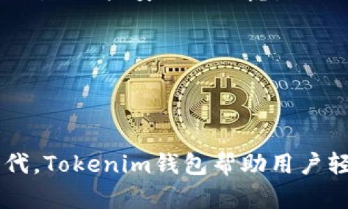   Tokenim钱包APP官网版下载：安全便捷的数字资产管理工具 / 

 guanjianci Tokenim钱包, 数字货币, 钱包下载 /guanjianci 

### 引言

随着数字货币的快速发展，越来越多的人开始关注和参与其中。在这个过程中，安全、便捷的数字资产管理工具显得尤为重要。Tokenim钱包APP应运而生，它以其直观的界面、强大的功能和安全性，成为用户管理数字资产的理想选择。本文将详细介绍Tokenim钱包的下载方式、功能和优势，并回答一些常见问题。

### Tokenim钱包概述

Tokenim钱包是一款专为管理各种数字资产而设计的钱包应用程序。在这个数字货币日益普及的时代，Tokenim钱包不仅提供了存储和交易加密货币的基本功能，还增加了许多创新性的服务，如多币种支持、即时交易、资产管理等。

### 特性和功能

#### 1. 多币种支持

Tokenim钱包支持多种主流数字货币，包括比特币、以太坊、USDT等。用户可以在一个平台上轻松管理多种数字资产，方便快捷，而不必在不同钱包之间切换。

#### 2. 安全性能

安全性是任何数字货币钱包的首要考虑因素。Tokenim钱包采用了行业领先的加密技术，保证用户私钥的安全存储。此外，应用程序还提供双重身份验证和反钓鱼保护功能，确保用户资产的安全。

#### 3. 用户友好的界面

令用户愉悦的体验对于任何应用程序都是至关重要的。Tokenim钱包在设计上遵循现代用户体验的最佳实践，简单明了的操作界面使新手也能快速上手。同时，应用内的导航设计合理，便于用户找到所需功能。

#### 4. 资产管理功能

Tokenim钱包不仅支持简单的资产存储和交易，还提供丰富的资产管理工具，比如投资组合分析、收益跟踪等，为用户的投资决策提供了数据支持。

### 下载Tokenim钱包APP

#### 1. 官网下载

最安全的下载方式是通过Tokenim钱包的官方网站。用户可以访问官方网站，了解最新版本的信息，并直接下载适用于其设备（iOS或Android）的APP版本。

#### 2. 应用商店

Tokenim钱包也可以在主要的应用商店找到，例如Apple Store和Google Play。用户只需在搜索框中输入“Tokenim钱包”即可找到并下载安装。

#### 3. APK文件下载

对于安卓用户，如果在应用商店下载遇到问题，可以选择下载APK文件。确保从官方网站或可信赖的第三方网站获取APK文件，以避免恶意软件的侵害。

### 常见问题解答

#### 问题一：Tokenim钱包的安全性如何？

安全性一直是数字货币钱包用户最为关心的问题之一。Tokenim钱包采取了多重安全措施，以保护用户的资产和信息。

首先，Tokenim钱包使用先进的加密技术来保护用户的私钥和交易数据。所有的敏感信息都经过256位AES加密，确保在存储和传输过程中不会被第三方访问。此外，Tokenim钱包还提供了本地存储选项，允许用户将私钥保存在本地设备上，而不是在云端，这进一步提高了安全性。

其次，Tokenim钱包还支持双重身份验证。用户在登入或进行交易时，系统会要求输入额外的验证码，这种多重验证机制有效防止了未授权访问的风险。

最后，Tokenim团队持续关注和响应来自用户的安全反馈，定期发布安全更新，以应对新的网络威胁。总的来说，Tokenim钱包在安全性方面做出了大量努力，为用户提供了一个可信赖的平台。

#### 问题二：如何使用Tokenim钱包进行交易？

当您成功下载并安装了Tokenim钱包后，第一步是创建一个新的钱包账户。创建过程简单，只需按照提示设置一个安全密码，并备份助记词以防止丢失。

接下来，您需要为钱包充值。将其他钱包中的数字资产转入Tokenim钱包，您需要提供相应的收款地址。每个用户的收款地址都是唯一的，确保其安全性。

完成充值后，您就可以开始进行交易。选择“发送”功能，并输入收款方的地址和转账金额。系统会自动计算手续费并显示交易总额，确认无误后即可完成交易。Tokenim钱包会在区块链网络中处理这笔交易，并在完成后向您发送交易确认。

Tokenim钱包支持即时交易，通常交易时间在几分钟内，具体时间则视区块链的网络拥堵情况而定。

#### 问题三：Tokenim钱包如何帮助用户管理资产？

Tokenim钱包不仅仅是一个交易平台，更是一个全面的资产管理工具。用户可以在钱包内查看其所有持有的数字资产，应用提供了清晰的资产分类与显示，使用户能够一目了然地了解自己的投资组合。

在资产管理功能中，Tokenim钱包提供了投资组合分析工具。这些工具会自动跟踪用户的投资回报率，显示不同资产的价值变化，并提供历史趋势图表，帮助用户分析市场走势和未来的投资决定。

此外，Tokenim钱包还允许用户设置价格预警。当某种数字货币的价格达到用户设定的目标时，系统会推送通知，便于用户及时做出交易决策。

最后，Tokenim钱包提供了一些教育资源，包括市场分析、交易策略等，让新手用户在管理资产时有更清晰的方向。

#### 问题四：如何保护自己的Tokenim钱包账户？

保护Tokenim钱包账户的安全是每位用户的责任。为了保护您钱包中的资产，建议您遵循以下几点：

首先，设置一个强密码并定期更换。强密码应包含字母、数字和特殊字符的组合，并避免使用个人的生日或常见词汇。通过这种方式，可以降低您的账户被破解的风险。

其次，启用双重身份验证功能。通过手机应用生成的临时验证码来验证身份，这将大大增加账户的安全性。

此外，定期检查您的交易活动是非常重要的。如果发现任何可疑的交易，您应立即采取措施，可能需要更改密码并联系Tokenim钱包的客服。

最后，备份助记词并将其保存在安全的地方。助记词是恢复钱包的重要信息，若您丢失了密码，助记词可以帮助您重新获得账户的访问权限。

#### 问题五：Tokenim钱包的客户支持如何？

Tokenim钱包有专业的客户支持团队，用户可以通过多种渠道寻求帮助。官方网站上提供了详细的常见问题解答以及用户手册，帮助用户快速找到解决方案。

此外，Tokenim钱包支持在线客户服务，用户可以通过提交工单或发送电子邮件的方式与支持团队联系。团队通常会在24小时内做出回应，为用户解答任何关于技术问题、交易、账户安全的疑虑。

如果用户在使用中遇到复杂的问题，Tokenim钱包的支持团队会提供详细的指导和建议，以确保用户的使用体验。

### 结论

Tokenim钱包不仅为用户提供了一款功能强大的数字资产管理工具，还为用户创造了一个安全、便捷的环境来管理他们的数字货币。在这个数字资产不断增长和变化的时代，Tokenim钱包帮助用户轻松驾驭数字经济，赋予他们在这个新兴领域中的信心和能力。无论是新手还是资深交易者，Tokenim钱包都能满足他们的需求，成为他们数字货币旅程中不可或缺的伴侣。