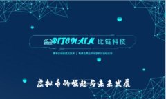虚拟币的崛起与未来发展