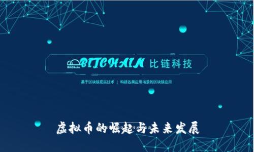 虚拟币的崛起与未来发展