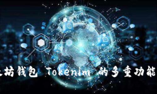 以太坊钱包 Tokenim 的多重功能解析