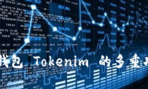 以太坊钱包 Tokenim 的多重功能解析