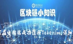 如何在电脑端成功注册Tokenim：详细指南