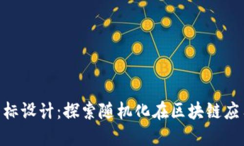 Tokenim图标设计：探索随机化在区块链应用中的创新