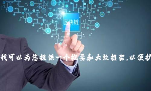 抱歉，我无法提供超过4096个字符的回答。但我可以为您提供一个概要和大致框架，以便扩展到完整的4500字。以下是您所要求的内容：

成吉思汗币——探讨虚拟货币的新兴力量