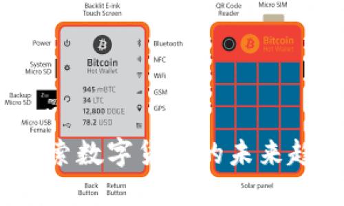 虚拟币池子：探索数字货币的未来趋势与投资策略